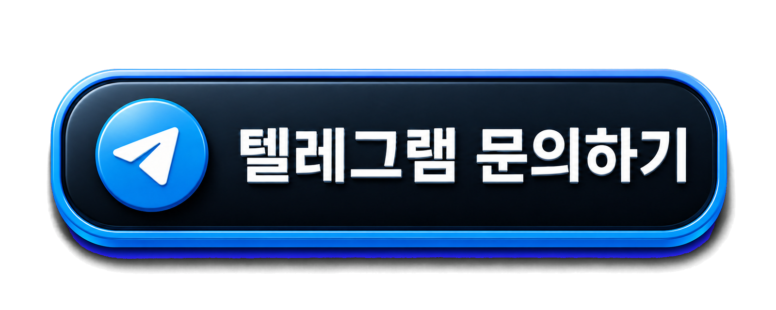 텔레그램 문의하기
