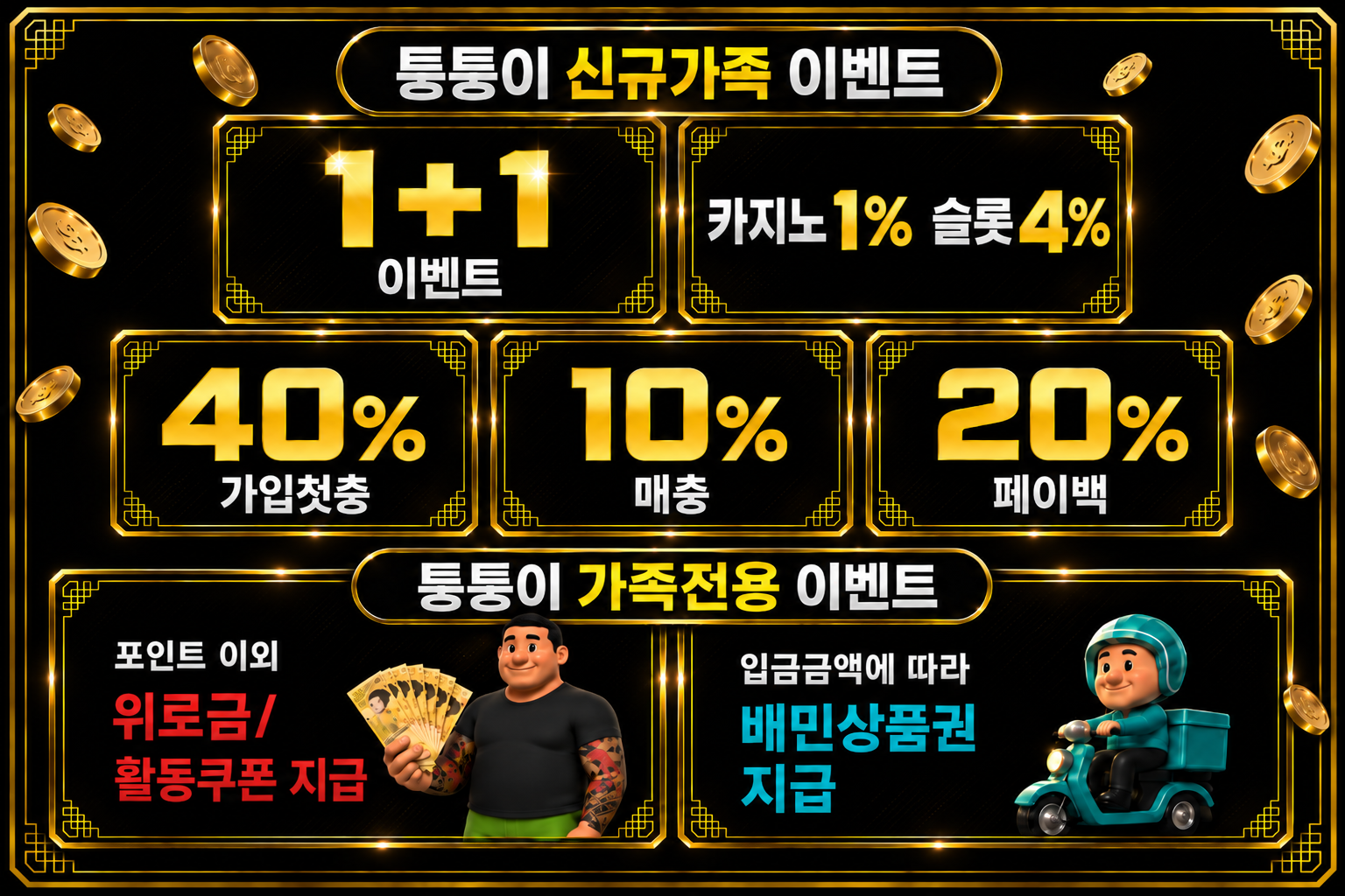 퉁퉁이 놀이터 및 가족전용 이벤트 안내