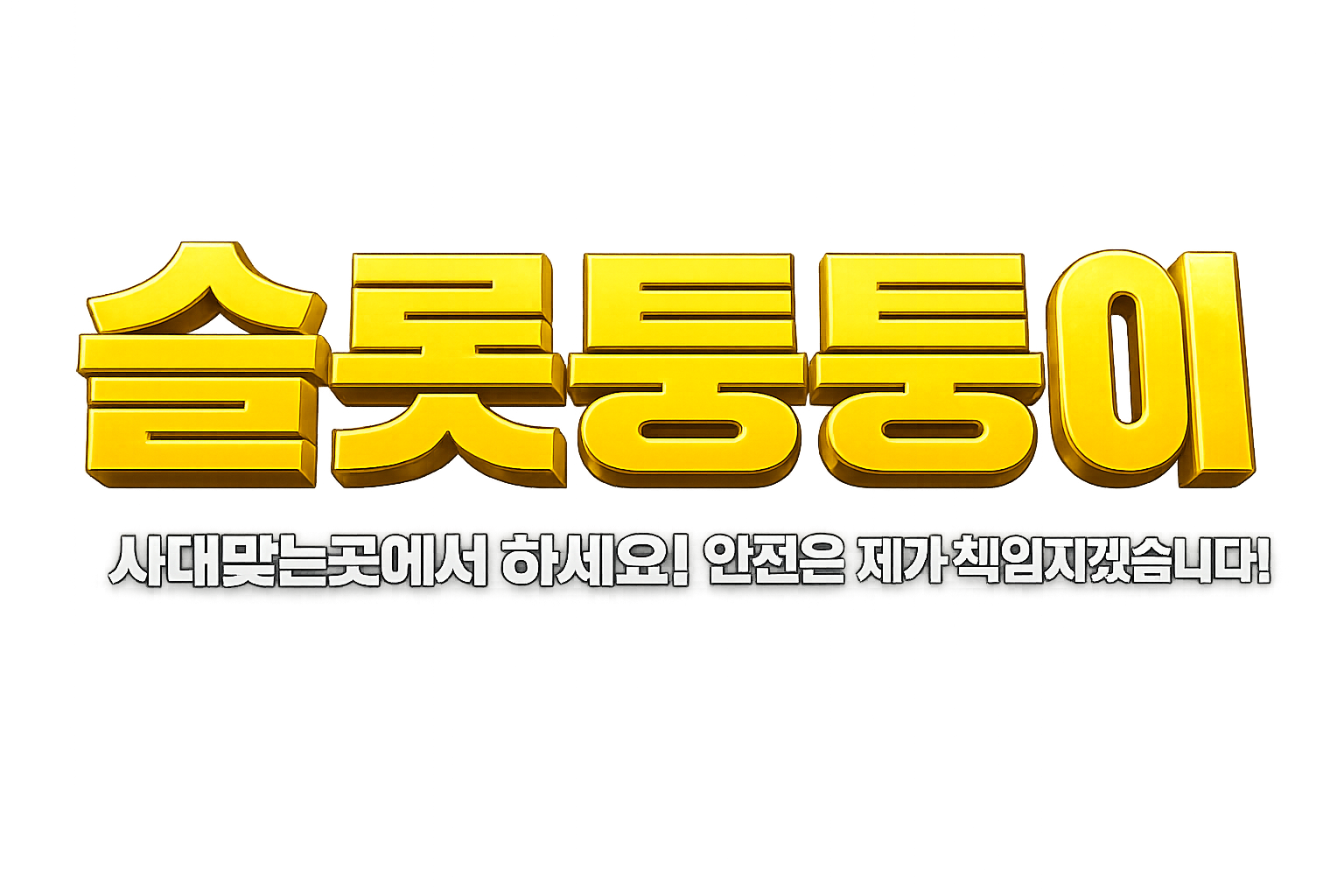 슬롯통통이