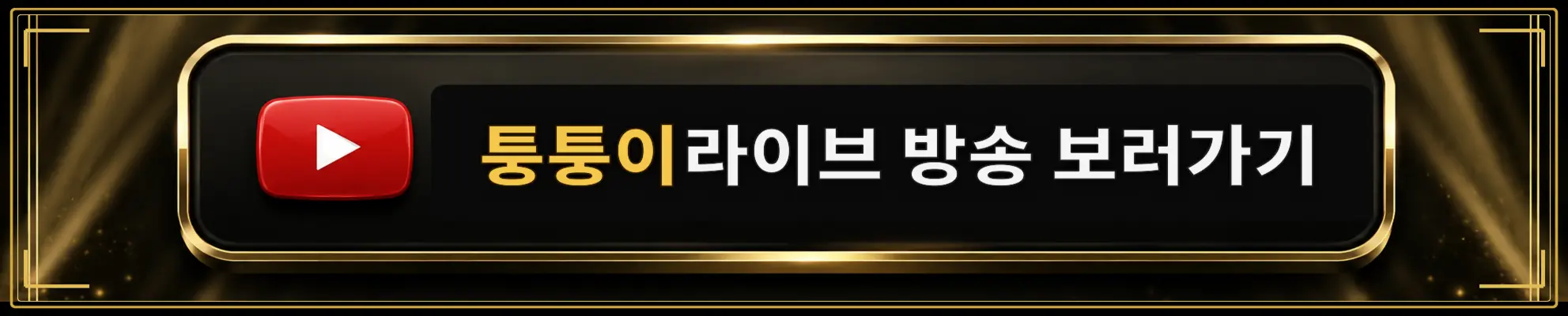 퉁퉁이 라이브 방송 보러가기
